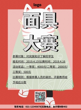 面具大赛宣传单简约创意比赛
