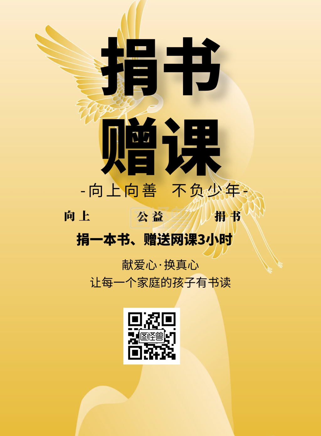 捐书赠课简约公益卡通宣传印刷海报