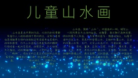 儿童山水画手抄报