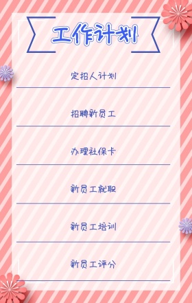 工作计划 定招人计划 招聘新员工 办理社保卡 新员工就职 新员工培训 新员工评分 周工作计划表手机策划列表手机海报