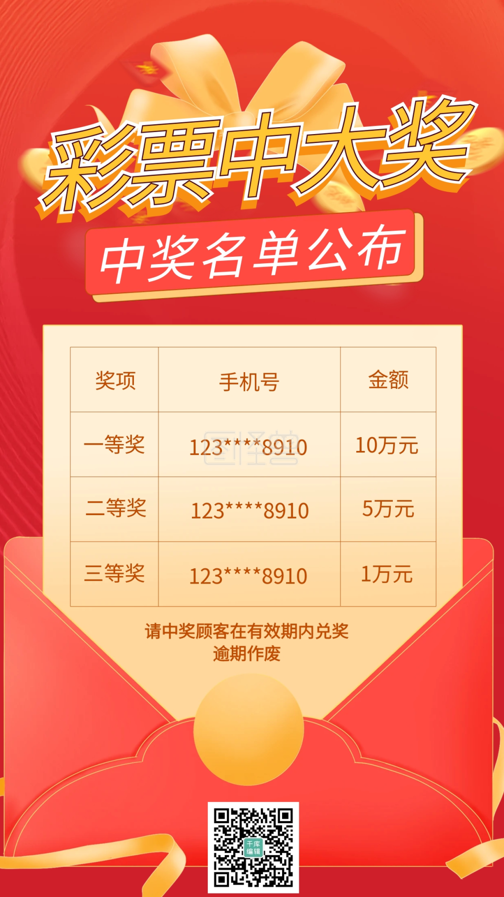 彩票中奖-彩票店中奖名单红色大气海报在线图片制作-图怪兽