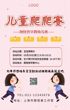 儿童爬爬赛手机海报