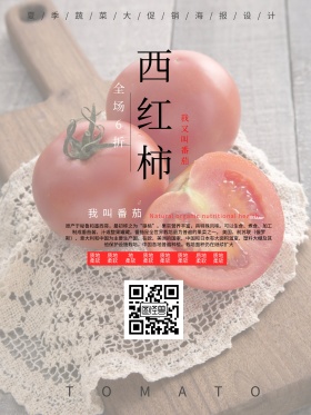 夏季蔬菜番茄促销海报设计