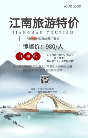 江南旅游特价广告旅行宣传推广