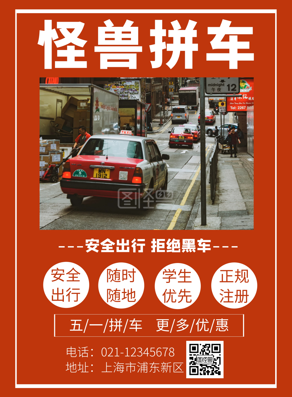 2020大学生拼车宣传海报