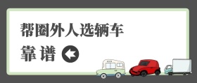 靠谱 帮圈外人选辆车 汽车洋葱圈公众号封面