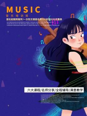 音乐培训班招生海报