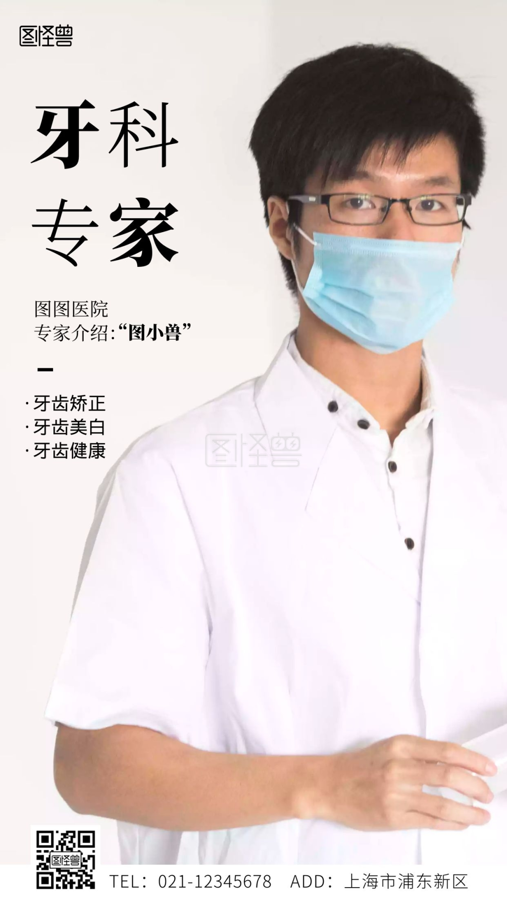 医院牙科专家介绍白色大气手机海报