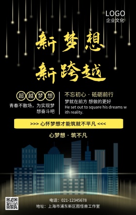 心梦想筑不凡企业文化励志海报
