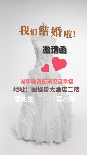 婚礼邀请函
