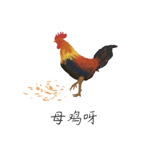 母鸡呀表情包