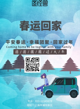 2019春运过年回家海报