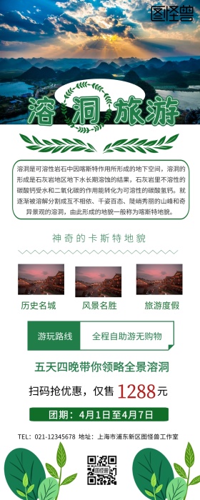 溶洞旅游海报营销长图