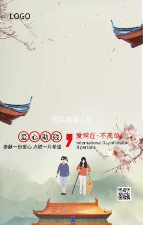 国际残疾人日爱心助残主题宣传海报