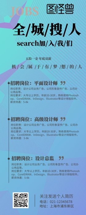 全城搜人招聘营销长图