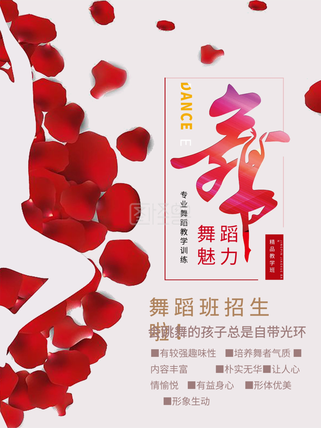 舞蹈培训招生宣传海报