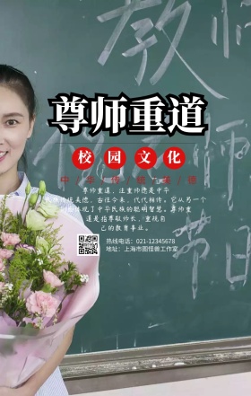 尊师重道校园文化手机海报