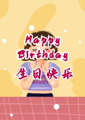 生日快乐