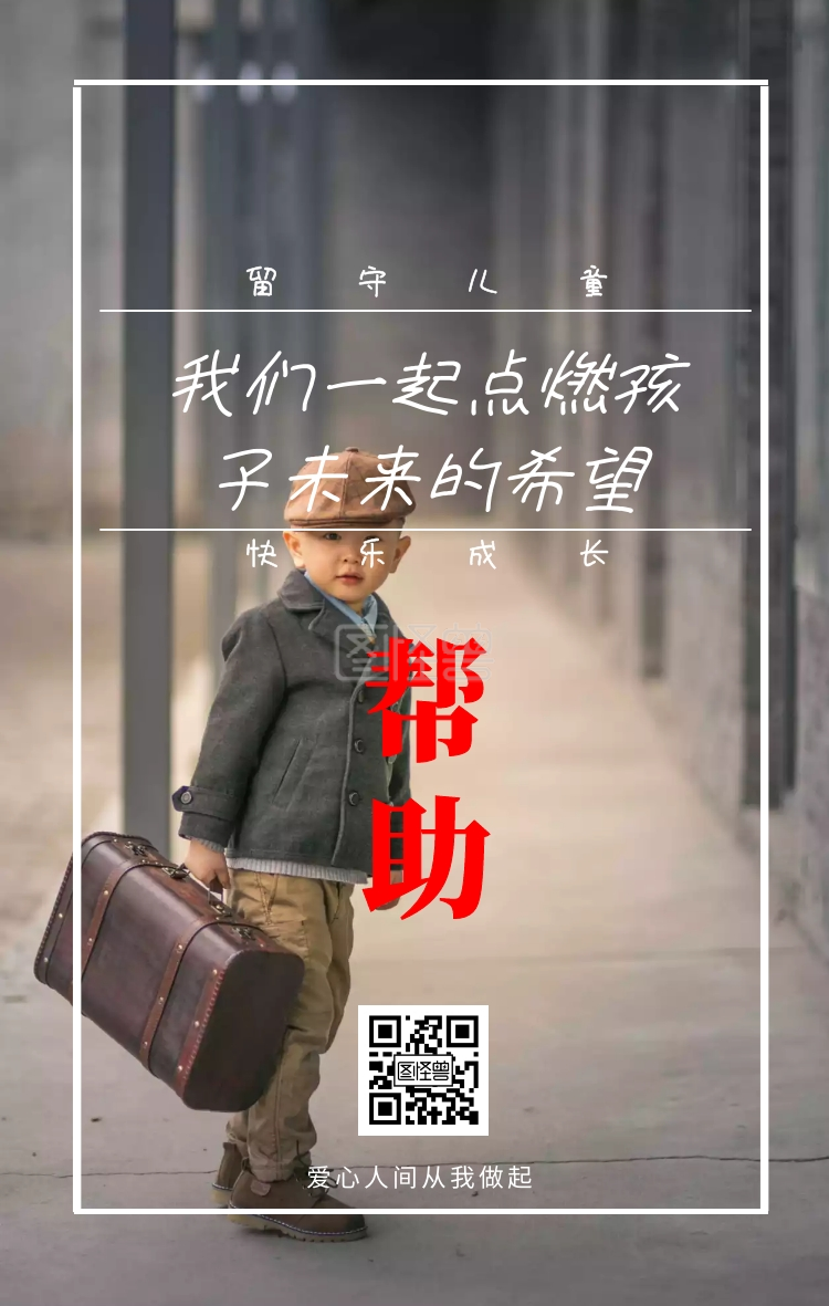 从我做起 我们一起点燃孩子未来的希望 情暖童心留守儿童公益手机海报