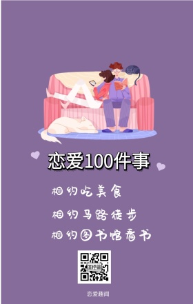 恋爱趣闻 相约吃美食 相约马路徒步 恋爱100件事 相约图书馆看书 情侣恋爱必做100件事浪漫手机海报