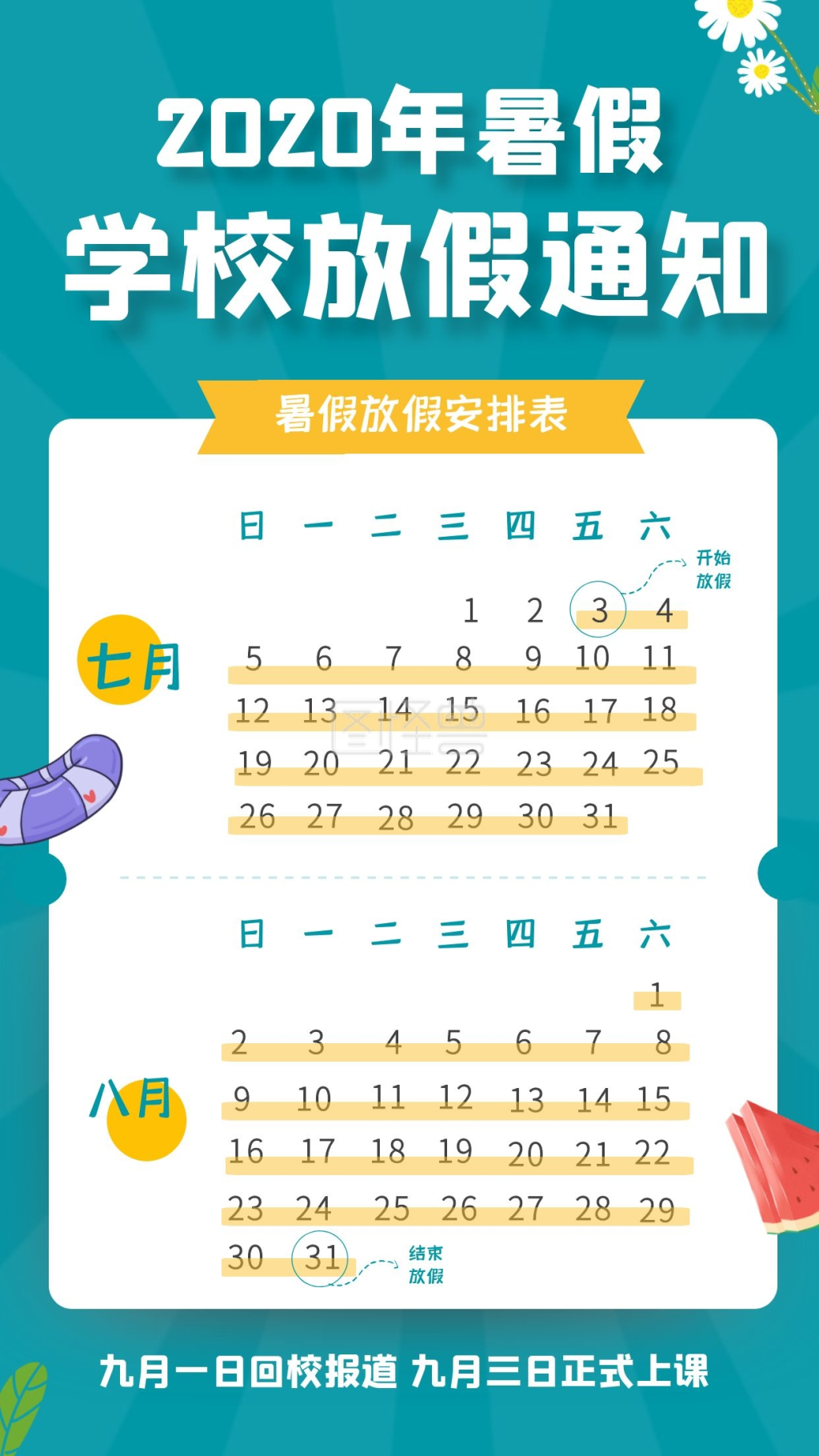 蓝色暑假放假学校通知日历时间表手机海报