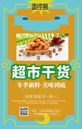超市促销手机海报