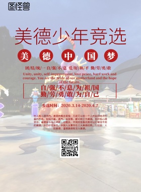简约风格美德少年竞选海报