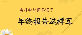 简约大气年终报告公众号封面