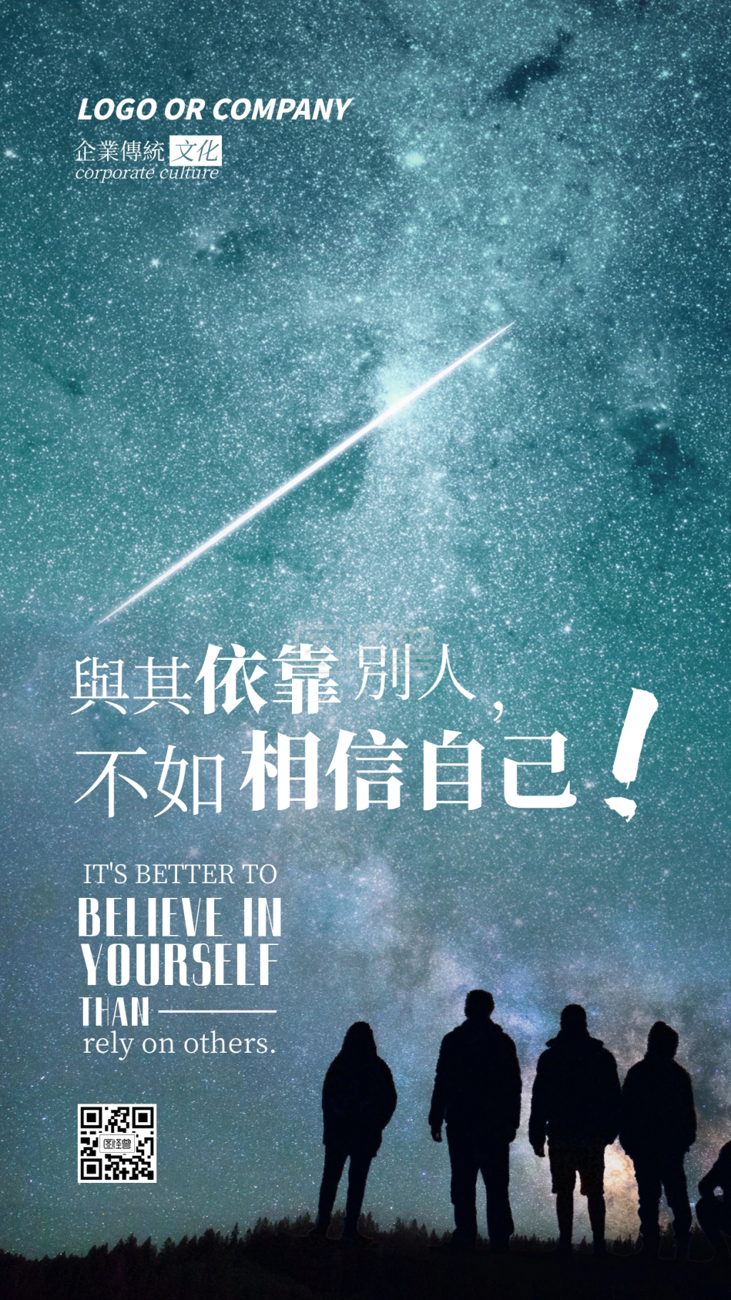 企业传统文化相信自己手机海报