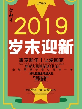 喜庆大气2018岁未迎新促销海报