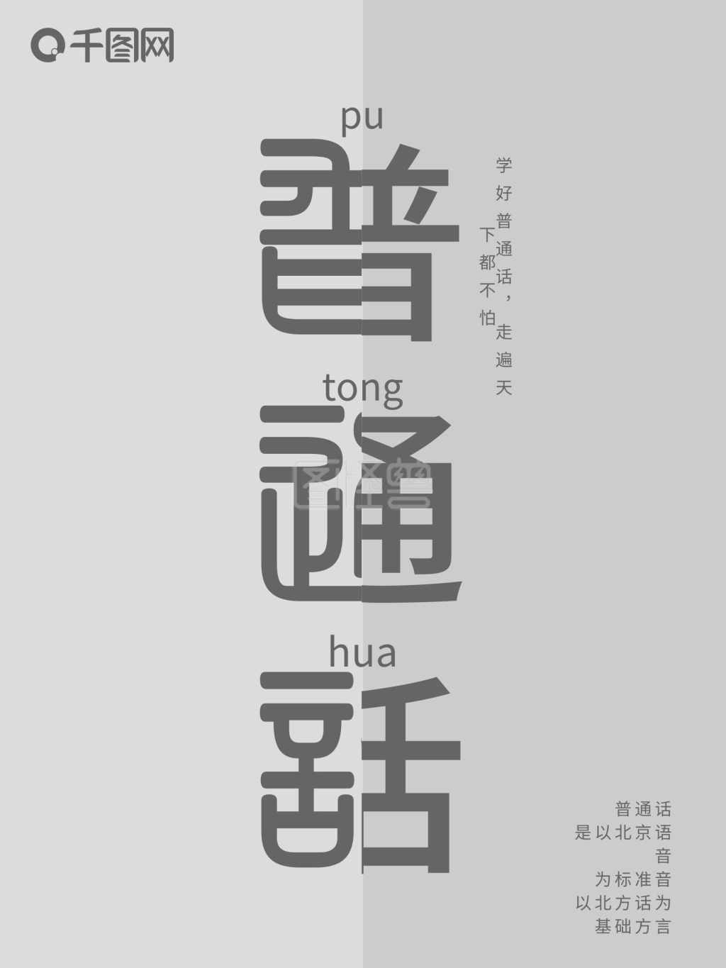 图怪兽频道提供《原创灰色系极简普通话宣传海报》在线图片设计制作