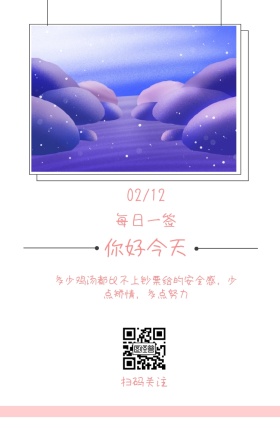 每日一签 你好今天 扫码关注 02/12 多少鸡汤都比不上钞票给的安全感，少点矫情，多点努力 简约小清新早餐简语日签