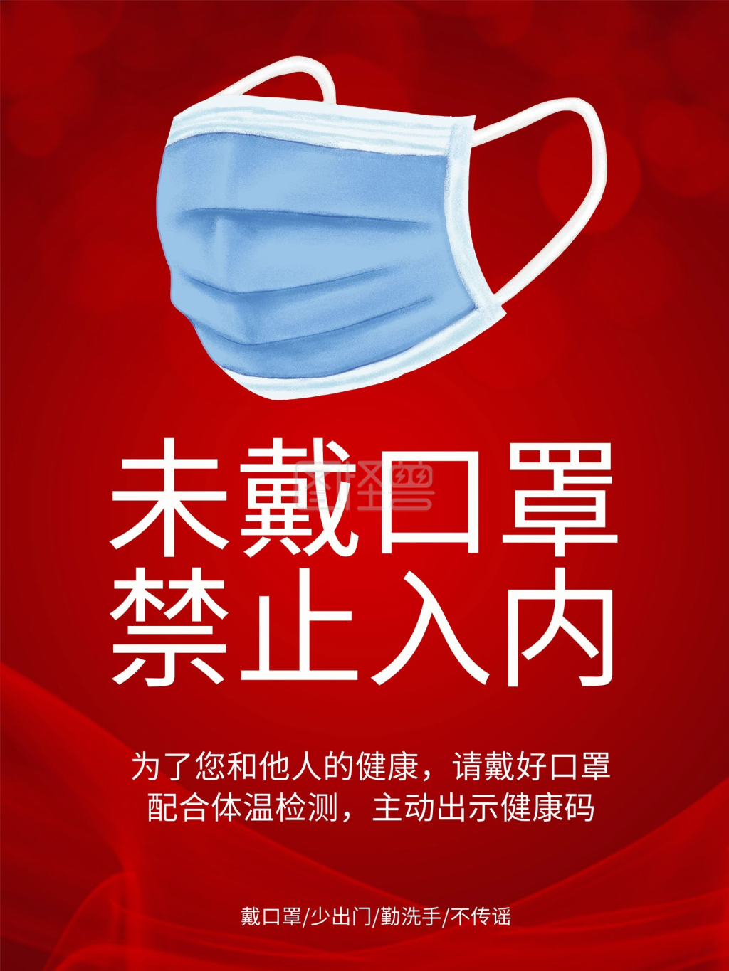 戴口罩测体温出示健康码抗疫防疫禁止入内