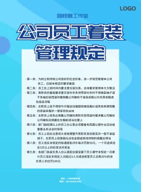 公司员工着装管理规定宣传海报
