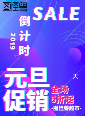 2019元旦倒计时促销梦幻彩色海报