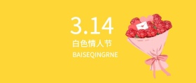 白色情人节清新风公众号封面