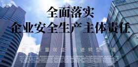 安全生产展板海报