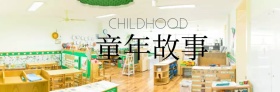 童年故事微博封面