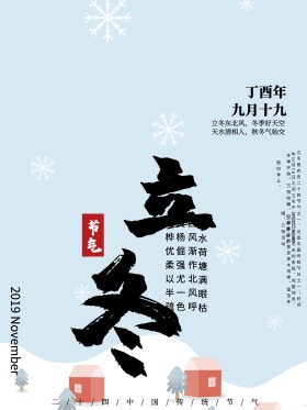 简约二十四节气立冬海报