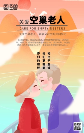关爱空巢老人手机海报