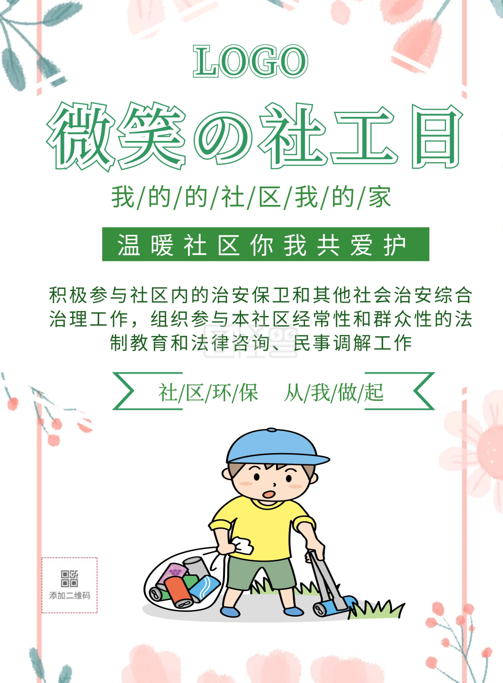 简约微笑社工日海报