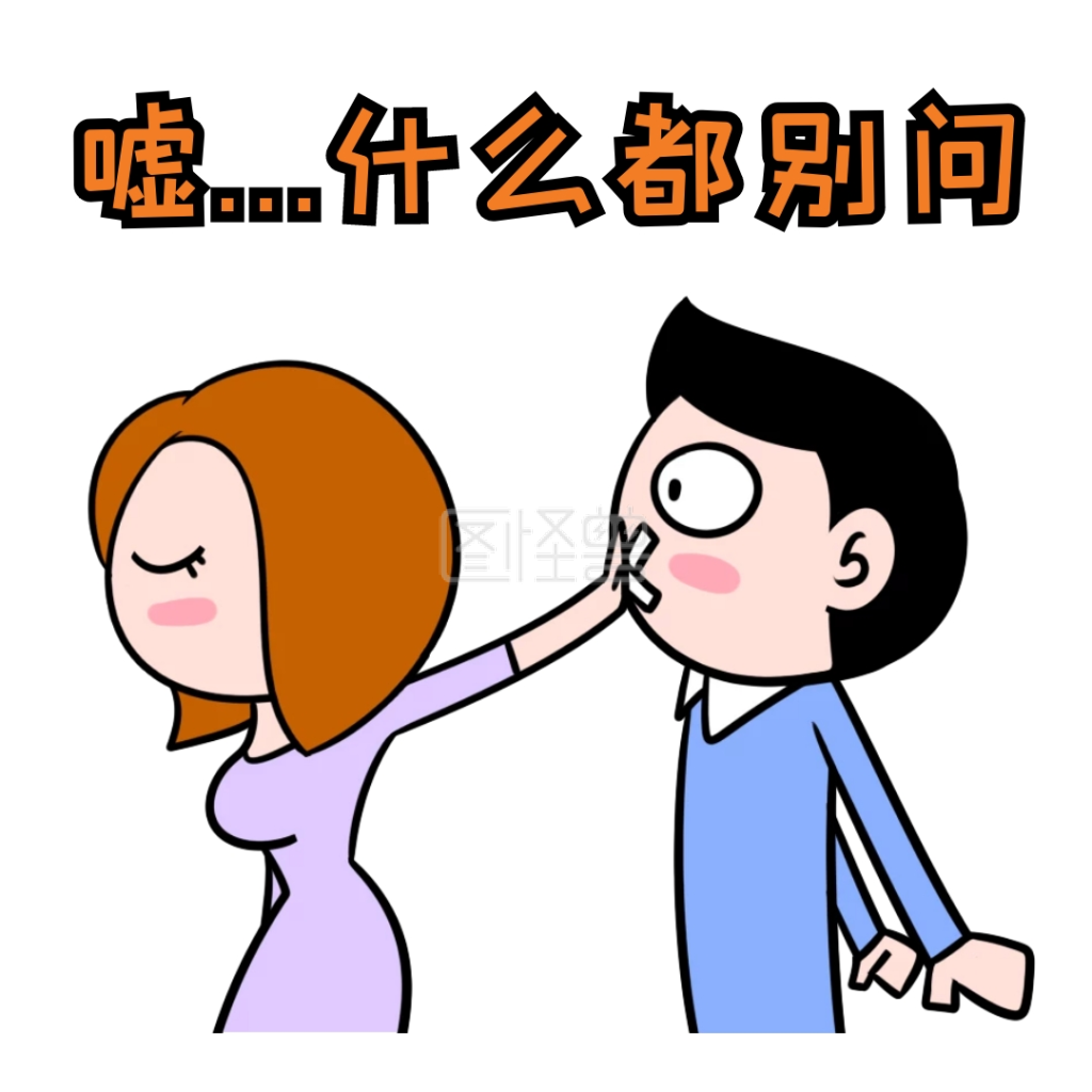 情侣表情包-别问表情包卡通情侣可爱搞怪在线图片制作-图怪兽