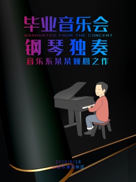 毕业音乐会宣传海报设计