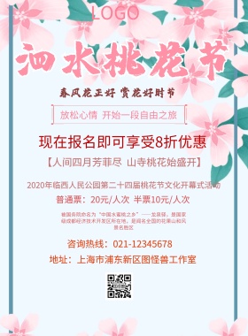 泗水桃花节海报