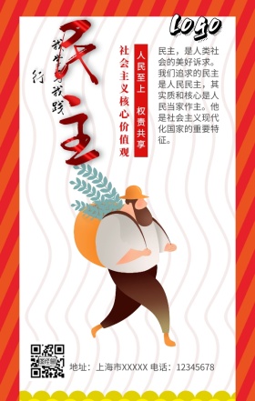 社会主义核心价值观民主手机营销海报