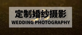 定制婚纱摄影 WEDDING PHOTOGRAPHY 婚纱摄影结婚婚礼公众号封面