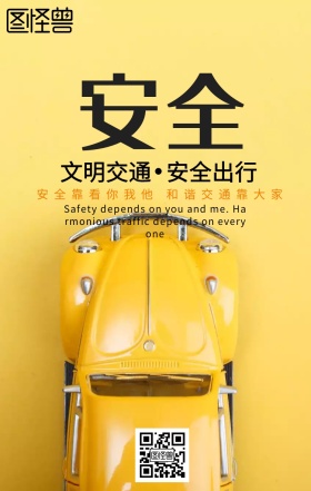 安全出行手机海报