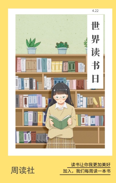 周读社 4.22 世界读书日 读书让你我更加美好 加