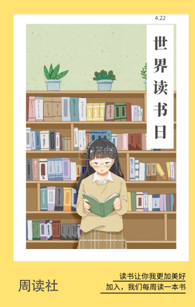 周读社 4.22 世界读书日 读书让你我更加美好 加