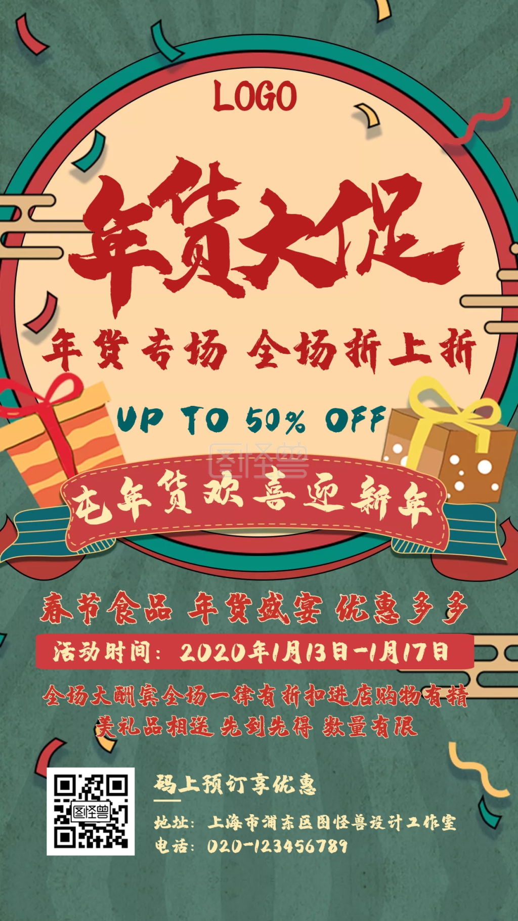 复古风格年货节促销宣传手机海报